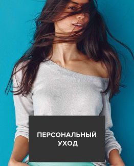 Персональный уход